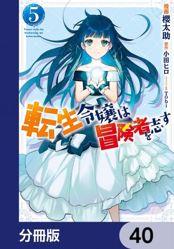 転生令嬢は冒険者を志す【分冊版】　40