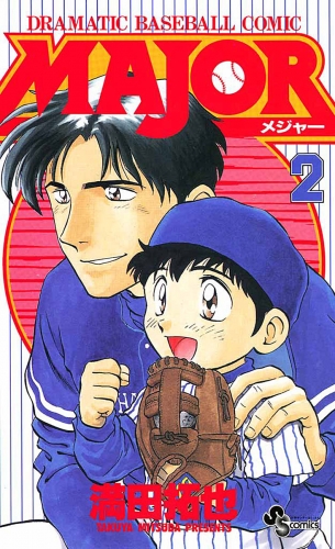 ＭＡＪＯＲ【期間限定無料】 2巻