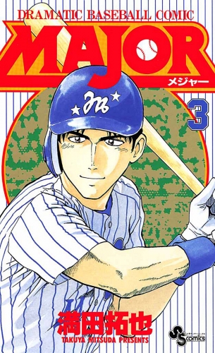 ＭＡＪＯＲ【期間限定無料】 3巻