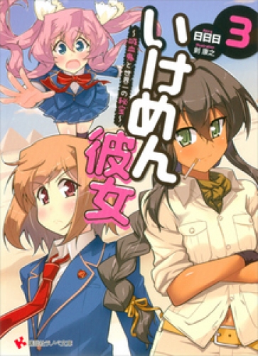 いけめん彼女３　～吸血鬼と世界一の秘宝～