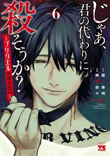 じゃあ、君の代わりに殺そうか？～プリクエル【前日譚】～ 6巻