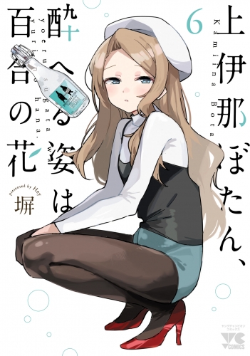 上伊那ぼたん、酔へる姿は百合の花 6巻