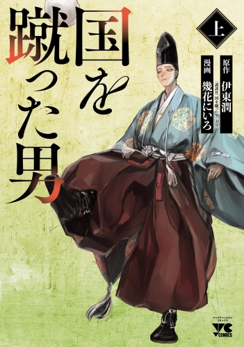 国を蹴った男 上巻