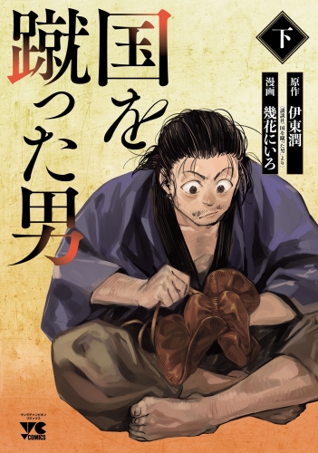 国を蹴った男 下巻
