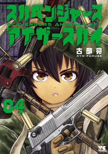 スカベンジャーズアナザースカイ 4巻