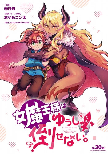 女魔王様はゆうしゃくんを倒せない。(話売り) #21