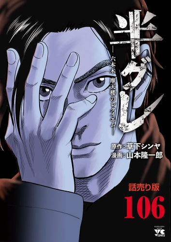半グレ―六本木 摩天楼のレクイエム―(話売り) #106