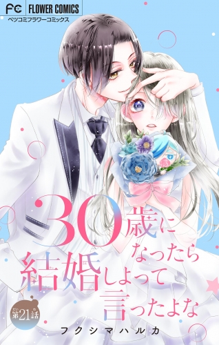 ３０歳になったら結婚しよって言ったよな【マイクロ】 21巻