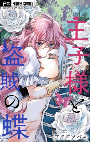 王子様と盗賊の蝶【合本版】 4巻