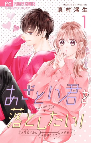 あざとい君を落としたい！【合本版】 1巻