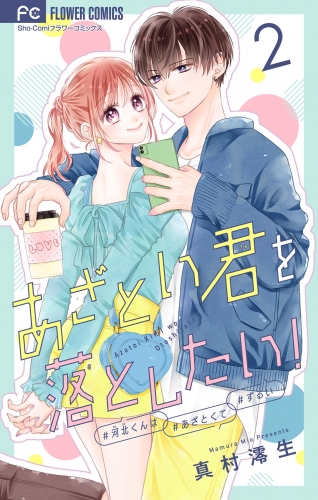 あざとい君を落としたい！【合本版】 2巻
