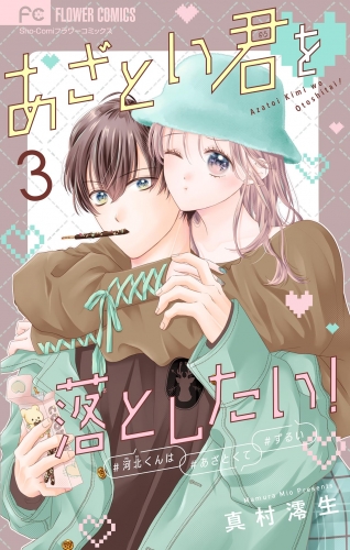 あざとい君を落としたい！【合本版】 3巻