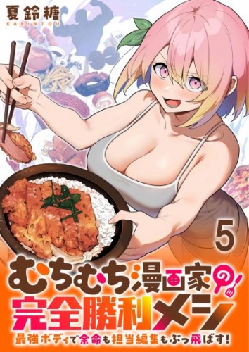 むちむち漫画家の完全勝利メシ 最強ボディで余命も担当編集もぶっ飛ばす！ WEBコミックガンマぷらす連載版 第5話