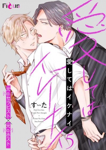 愛してはイケナイ 5