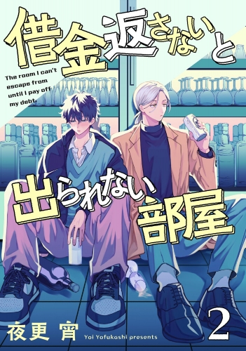 借金返さないと出られない部屋（分冊版） 【第2話】