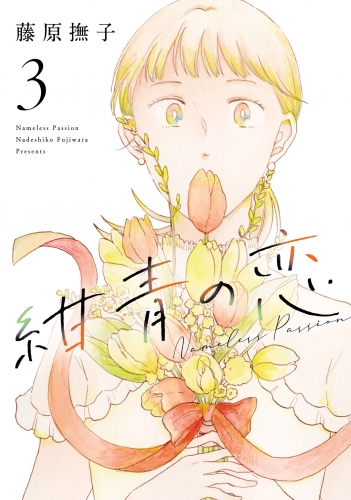 紺青の恋 3（ヒーローズコミックス ふらっと）