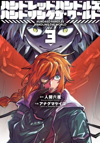 ハンドレッドハンドルズハンドリングザ・ワールド 3（ヒーローズコミックス ふらっと）