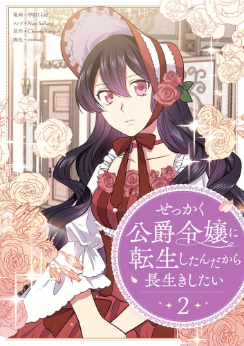 せっかく公爵令嬢に転生したんだから長生きしたい 2