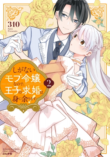 しがないモブ令嬢なので、王子の求婚は身に余ります！ （2） 【かきおろし漫画＆電子限定ペーパー付】