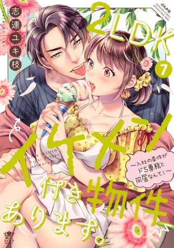 2LDKイケメン付き物件あります。～入社の条件がドS専務と同居なんて！～ （7） 【かきおろし漫画＆電子限定ペーパー付】