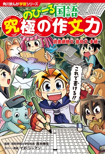 角川まんが学習シリーズ のびーる国語　究極の作文力　読書感想文・意見文・手紙他