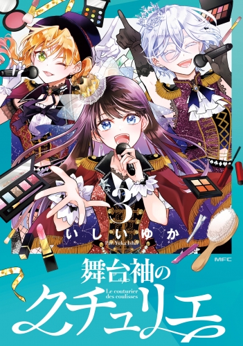 舞台袖のクチュリエ3