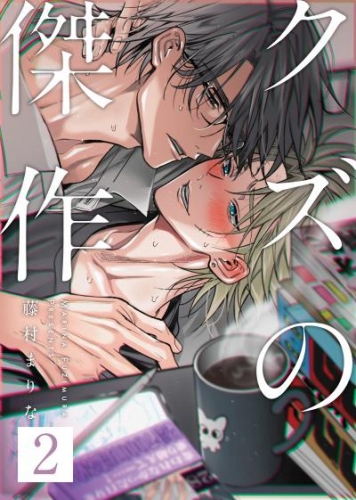 クズの傑作2話