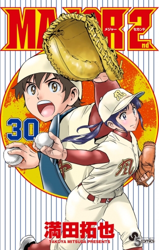 ＭＡＪＯＲ ２ｎｄ（メジャーセカンド） 30巻
