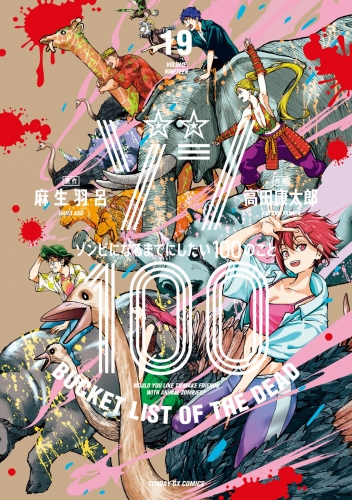ゾン１００～ゾンビになるまでにしたい１００のこと～ 19巻