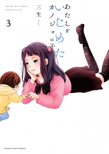 あたしをいじめたカノジョの子 3巻