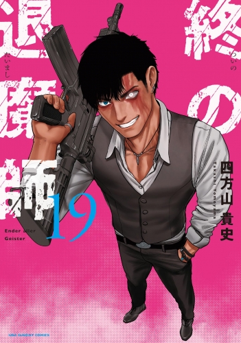 終の退魔師 ―エンダーガイスター―＜無修正ｖｅｒ．＞ 19巻
