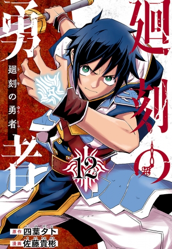廻刻の勇者(話売り) #12