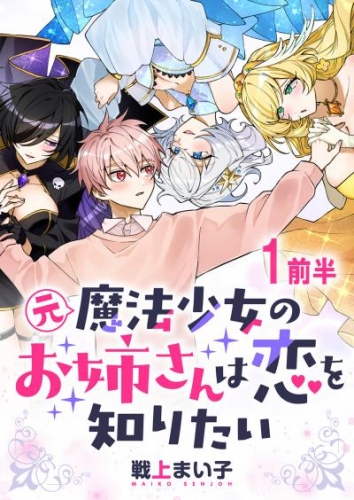元魔法少女のお姉さんは恋を知りたい ストーリアダッシュ連載版 第一話前半