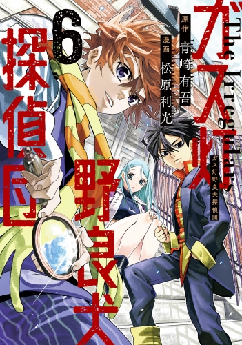 ガス灯野良犬探偵団 6【電子版限定原作シナリオ付き】