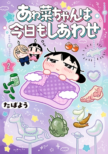 あゎ菜ちゃんは今日もしあわせ 2