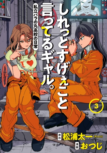 しれっとすげぇこと言ってるギャル。―私立パラの丸高校の日常― 3