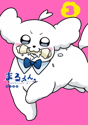 まるくん～はたらくマルチーズ～ 3