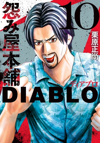 怨み屋本舗DIABLO 10