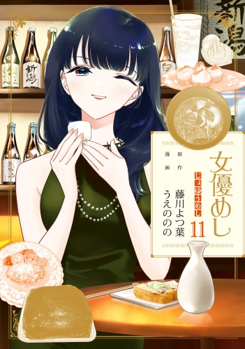女優めし 11