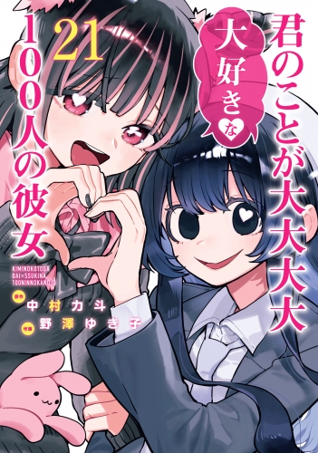 君のことが大大大大大好きな100人の彼女 21
