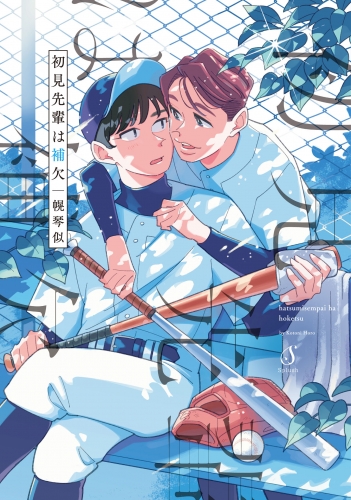 初見先輩は補欠【電子書籍特装版】