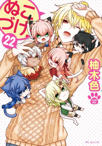 ぬこづけ！【電子限定おまけ付き】（22）