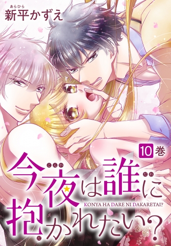 今夜は誰に抱かれたい？（10）