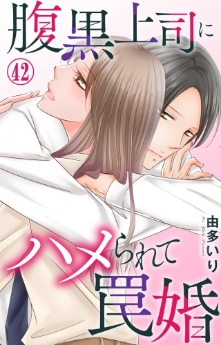 腹黒上司にハメられて罠婚 42