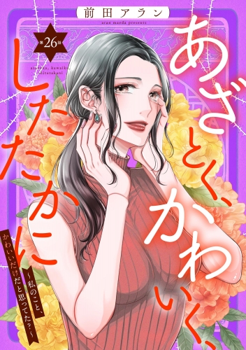あざとく、かわいく、したたかに ～私のこと、かわいいだけだと思ってた？～（分冊版） 【第26話】