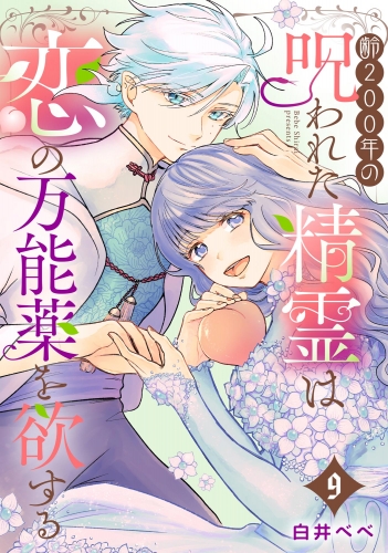 齢200年の呪われた精霊は恋の万能薬を欲する（分冊版） 【第9話】