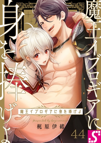 魔王イブロギアに身を捧げよ 44話