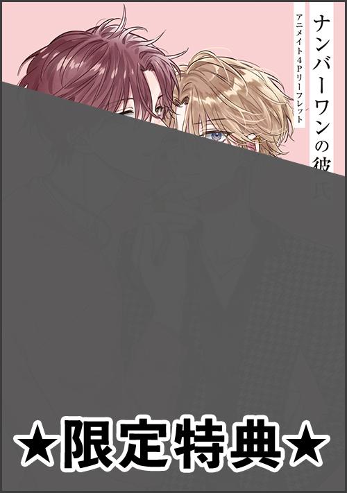 『ナンバーワンの彼氏』アニメイト特典