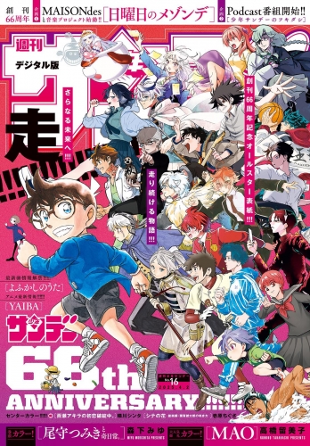 週刊少年サンデー 2025年16号（2025年3月19日発売）