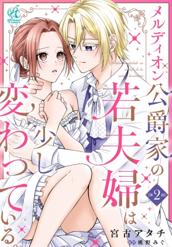 メルディオン公爵家の若夫婦は少し変わっている。【第2話】